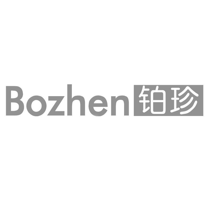 铂珍