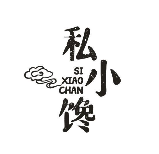 私小馋