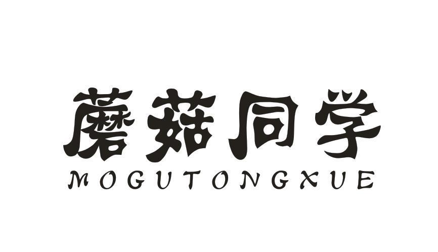 蘑菇同学