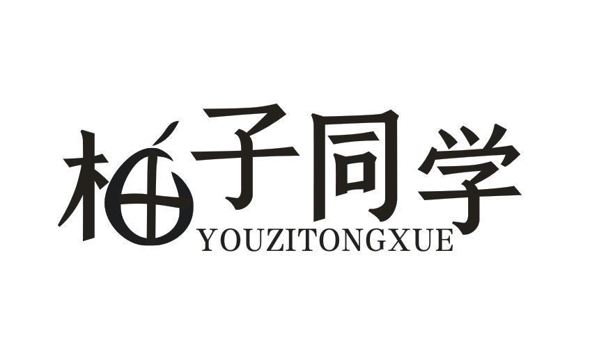 柚子同学