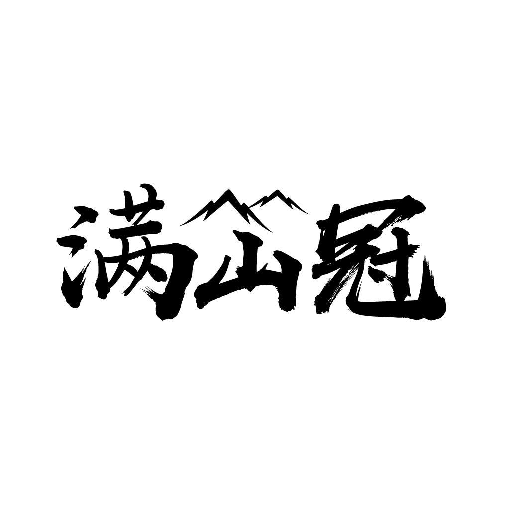 满山冠