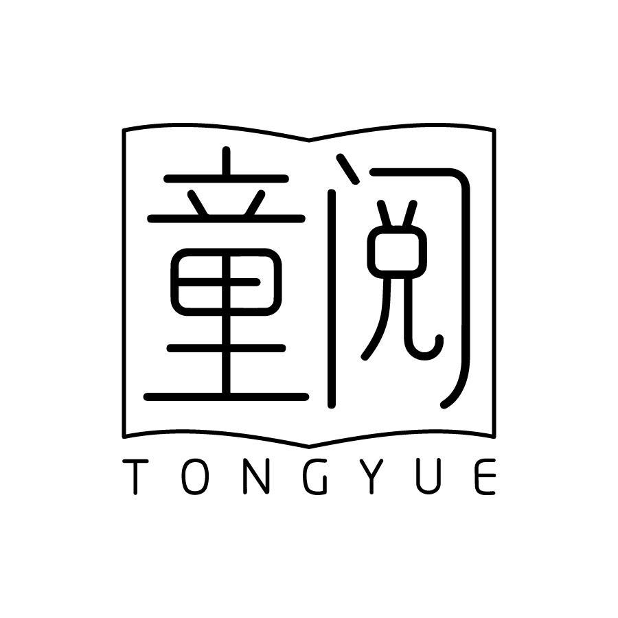 童阅