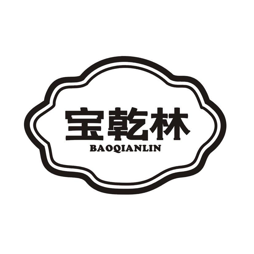 宝乾林