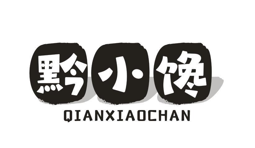 黔小馋