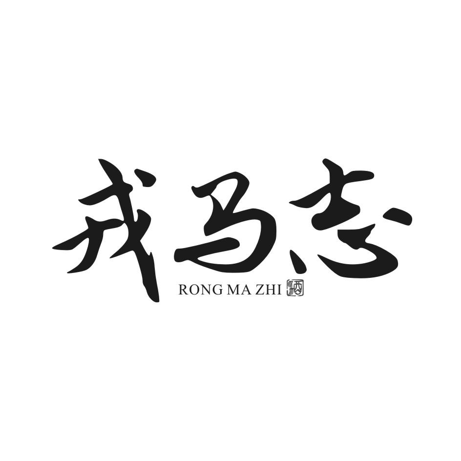 戎马志 酒
