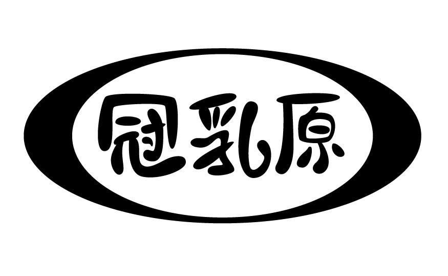 冠乳原