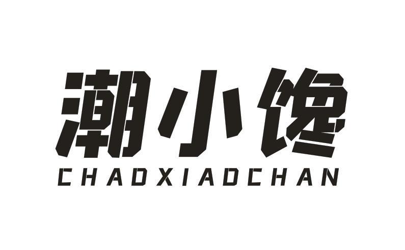 潮小馋