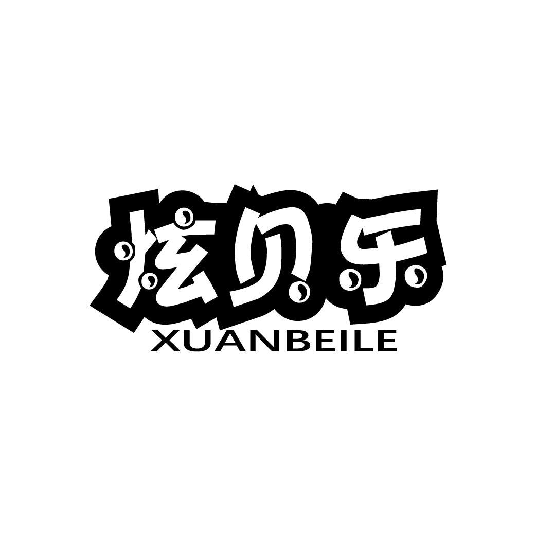 炫贝乐
XUANBEILE