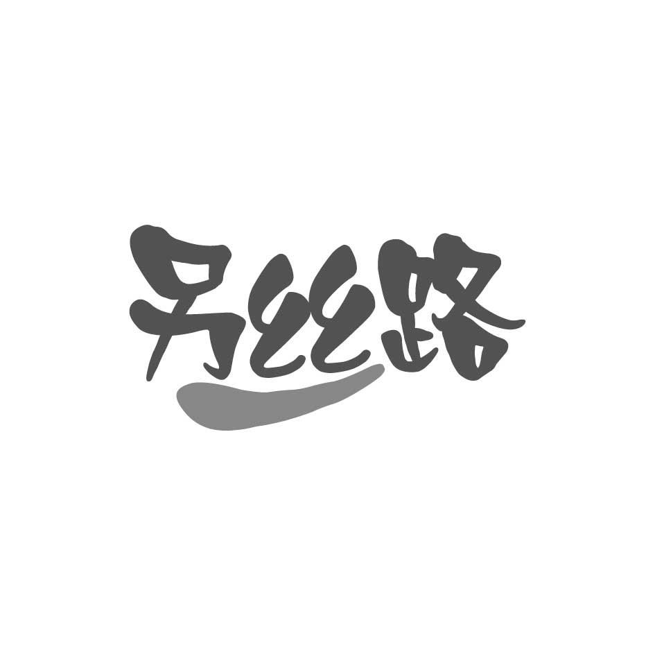 另丝路