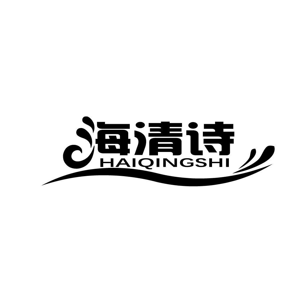 海清诗
HAIQINGSHI