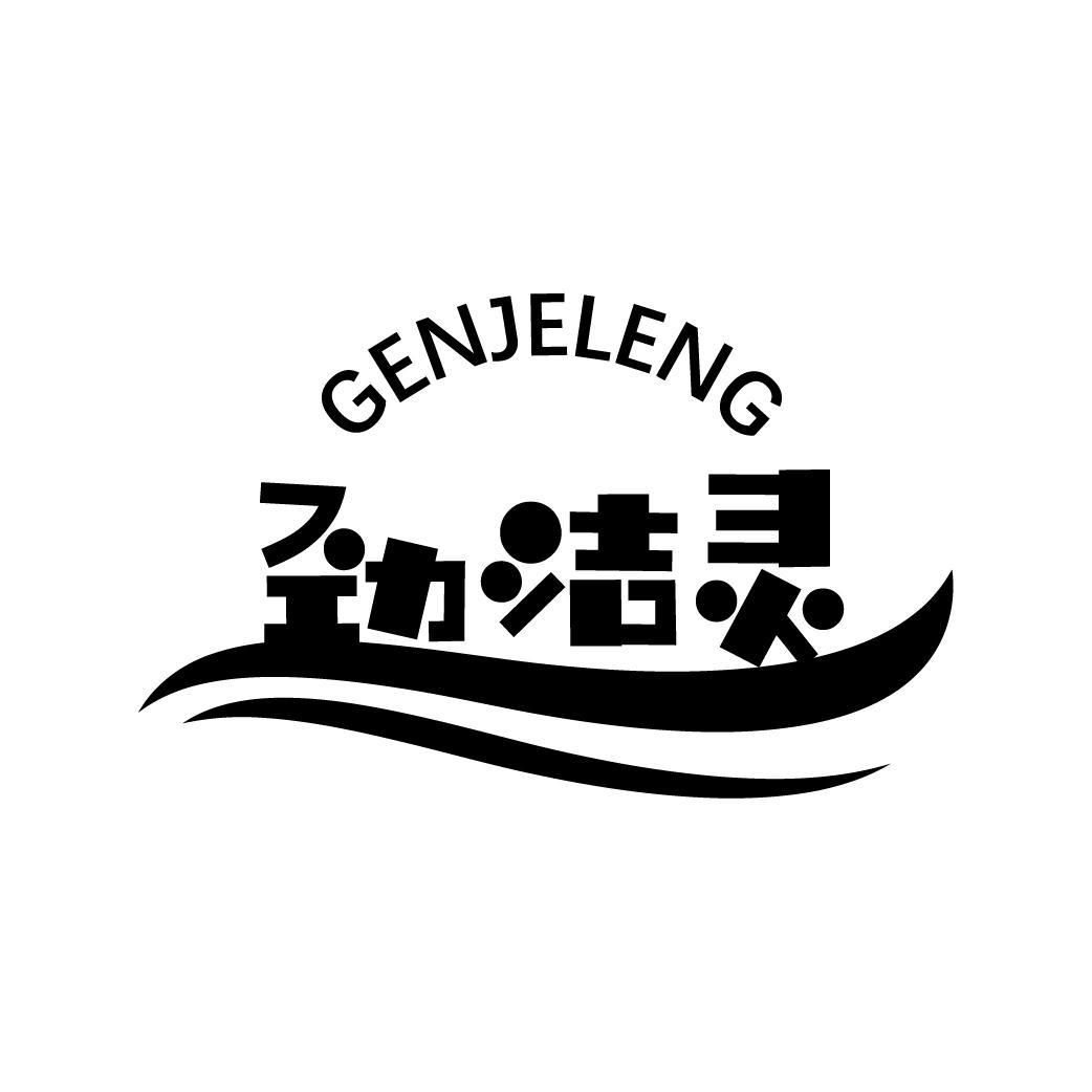 劲洁灵
GENJELENG