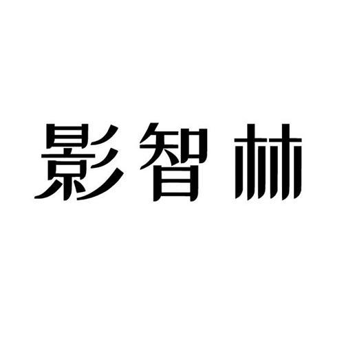 影智林