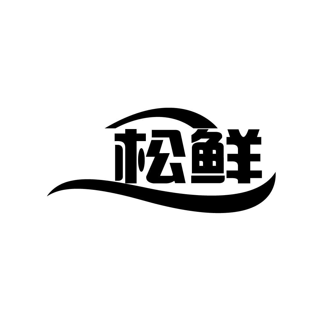 松鲜