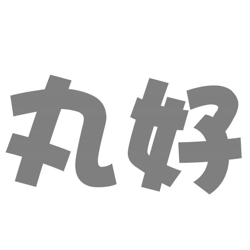 丸好