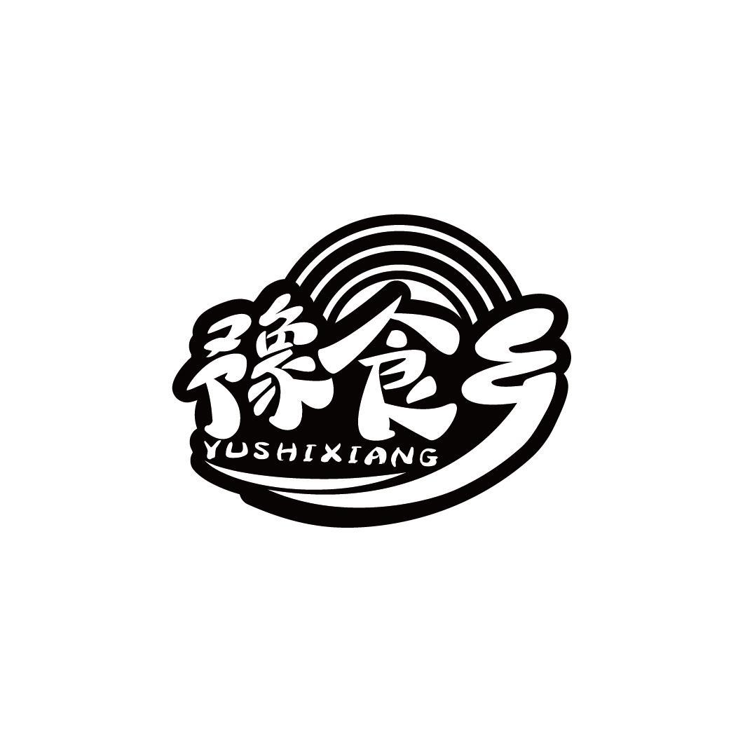 豫食乡