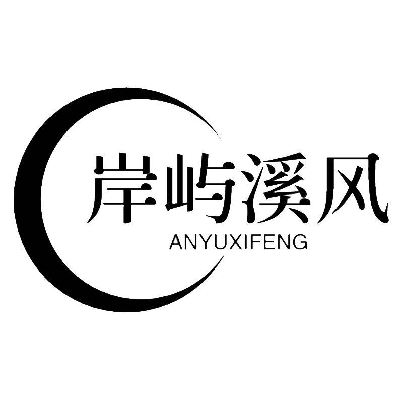 岸屿溪风