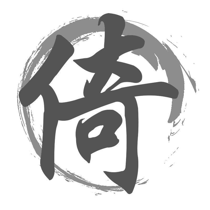 倚