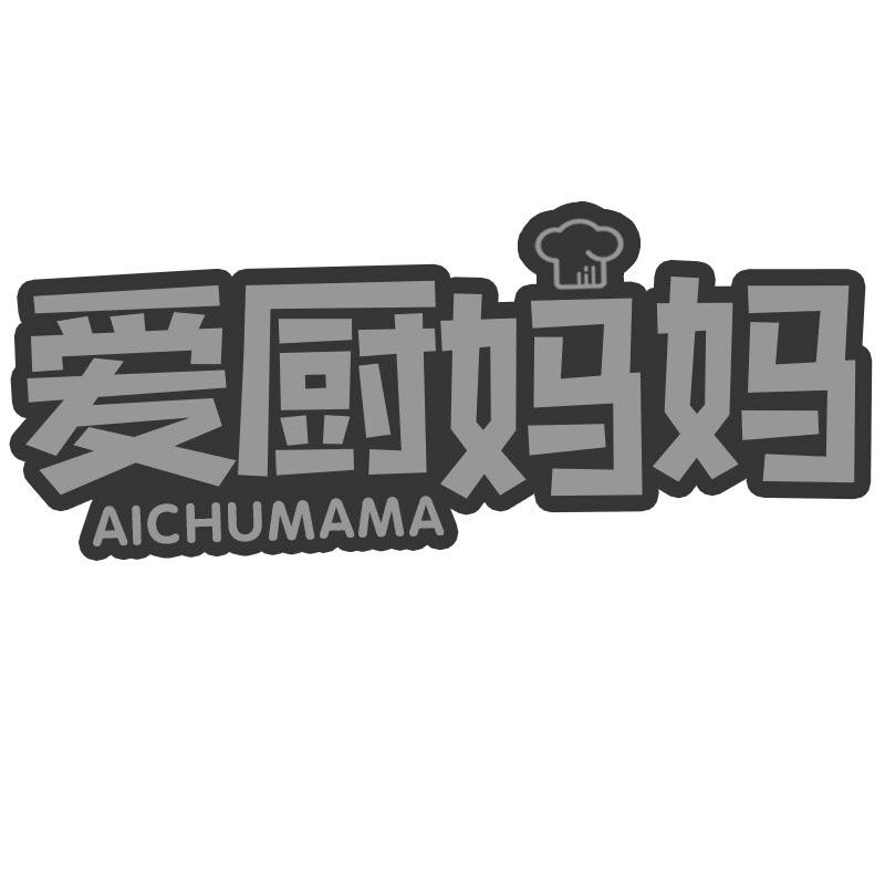 爱厨妈妈