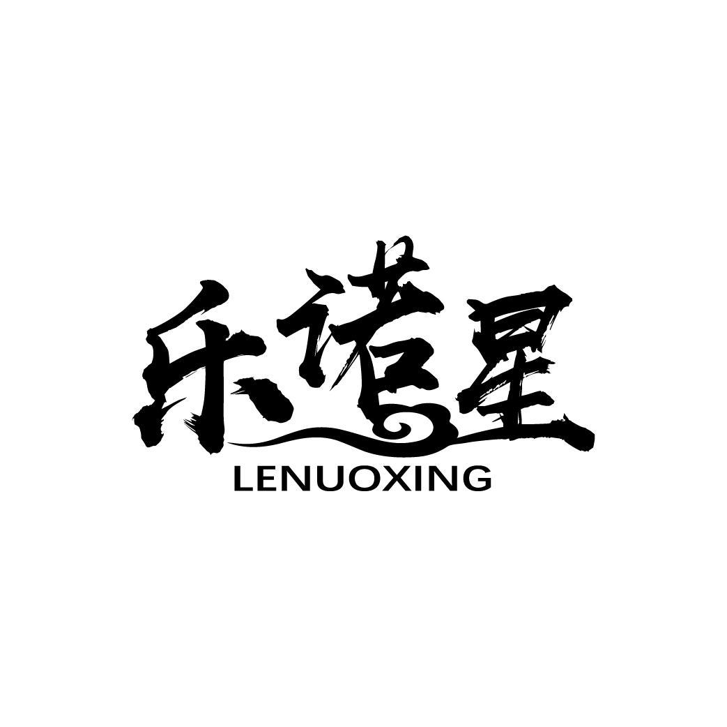 乐诺星LENUOXING
