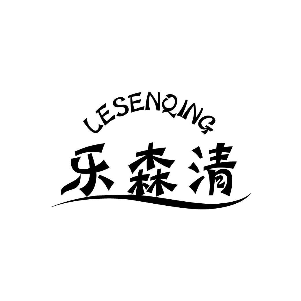 乐森清
LESENQING