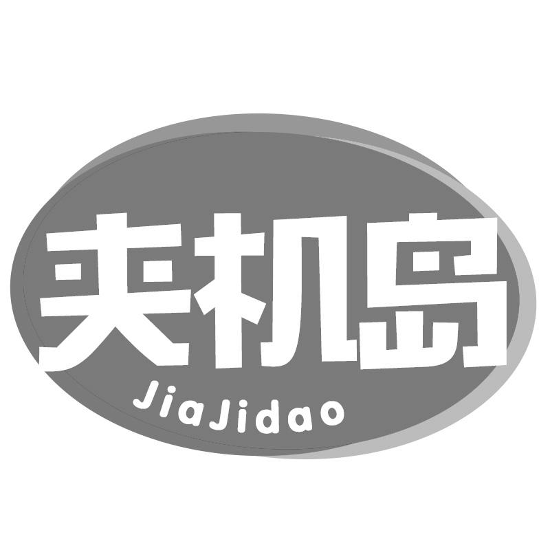 夹机岛
