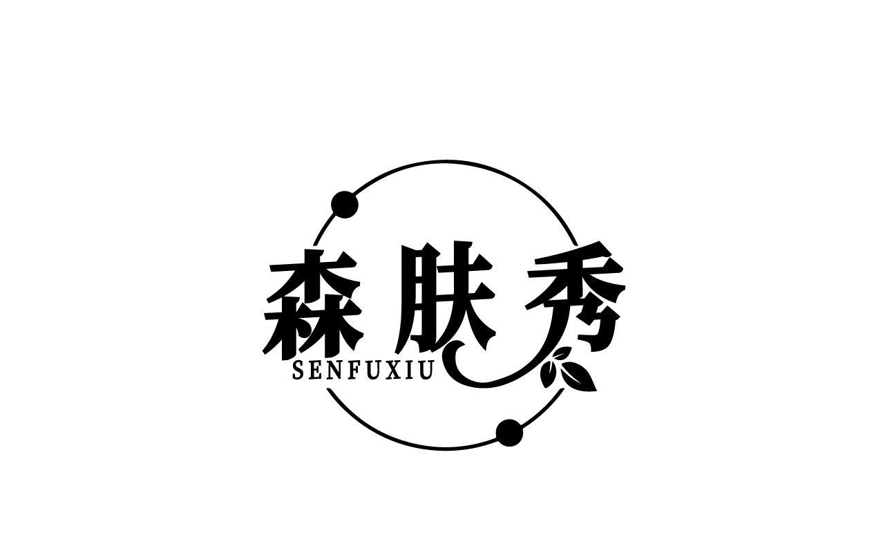森肤秀SENFUXIU