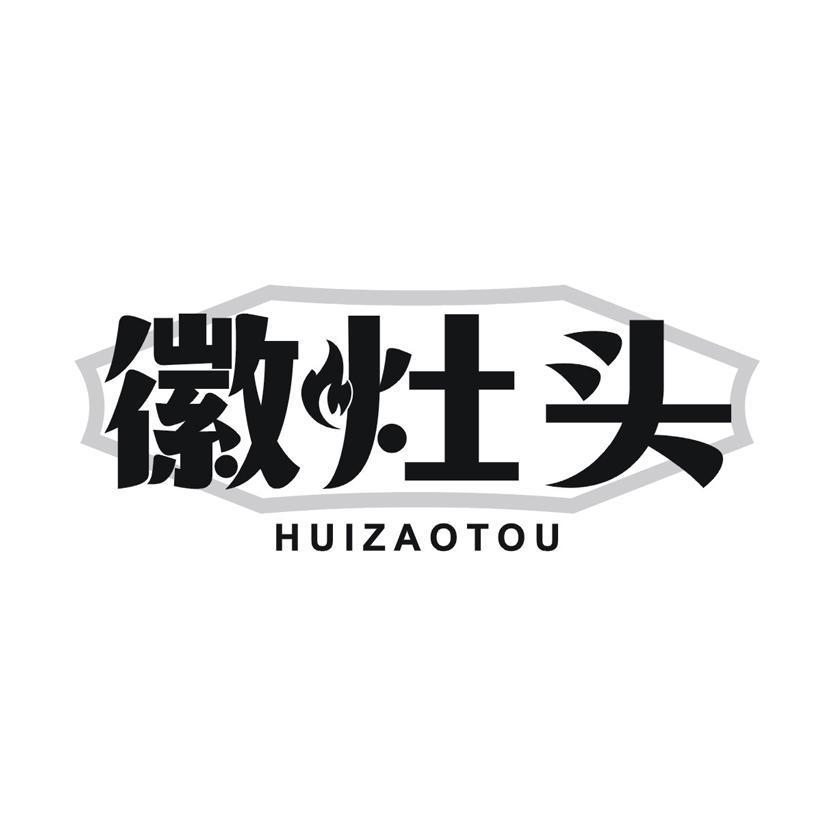 徽灶头