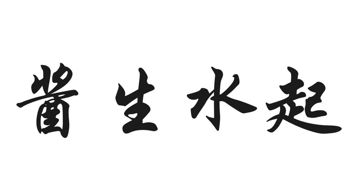 酱生水起
