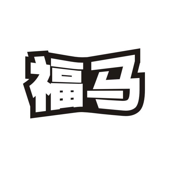 福马