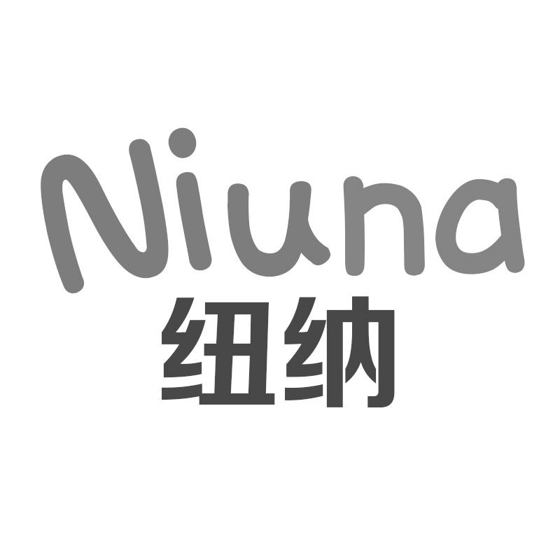 纽纳
