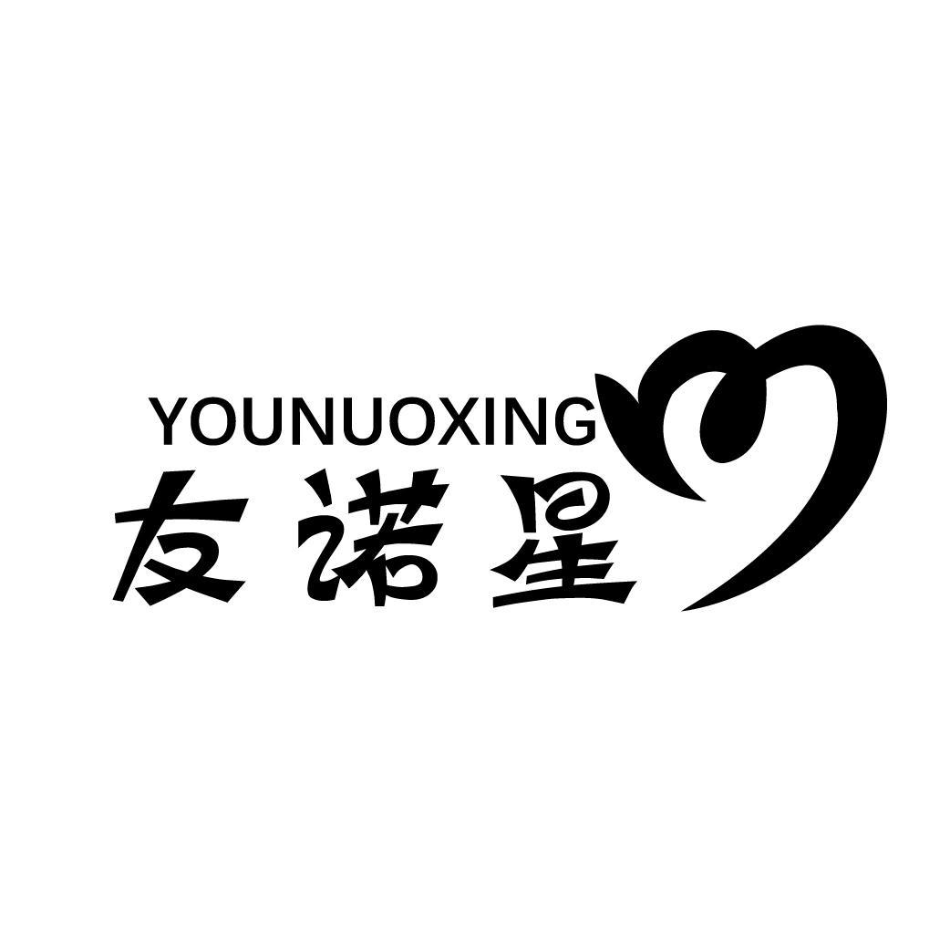 友诺星
YOUNUOXING