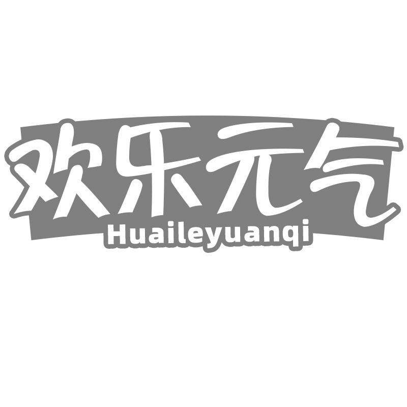 欢乐元气