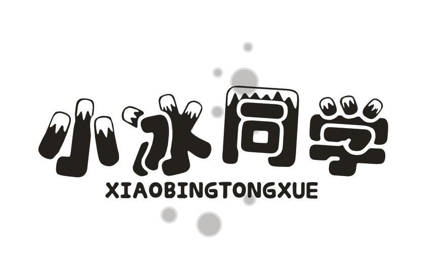小冰同学
