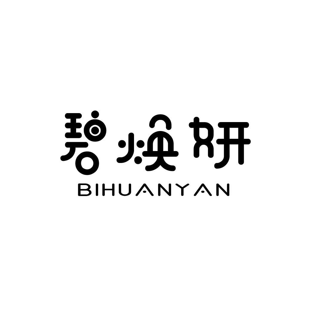 碧焕妍
BIHUANYAN