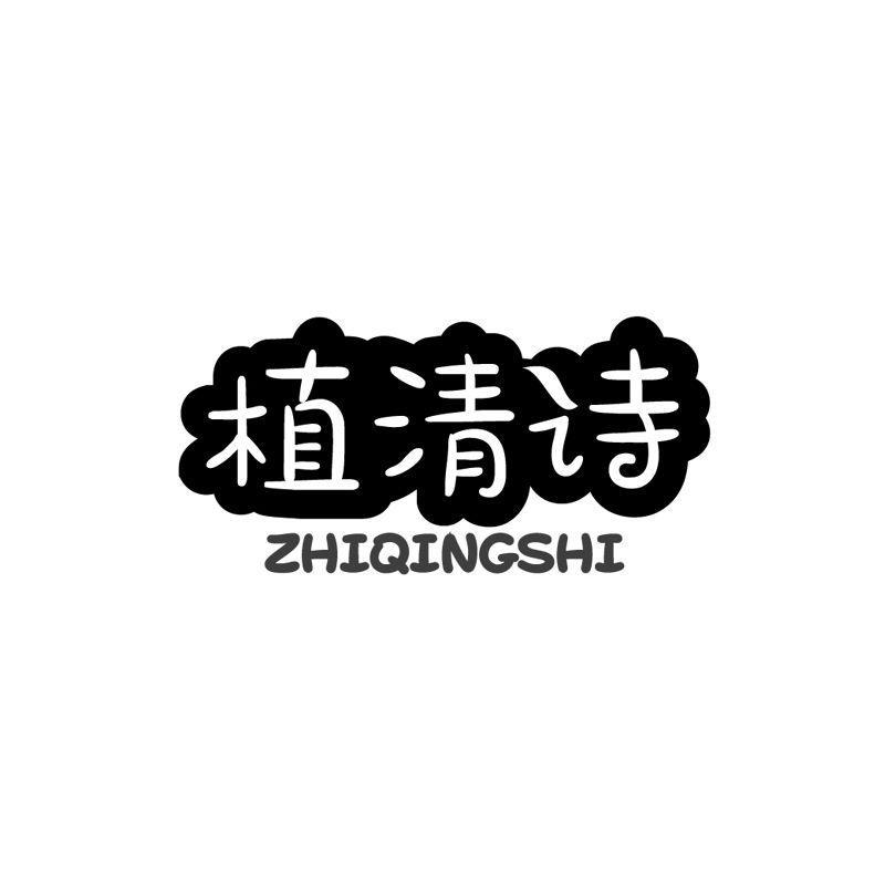 植清诗
ZHIQINGSHI