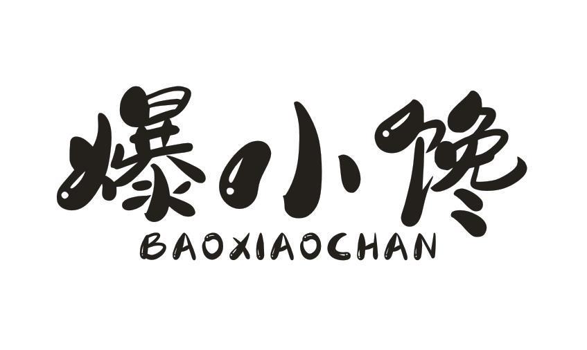 爆小馋