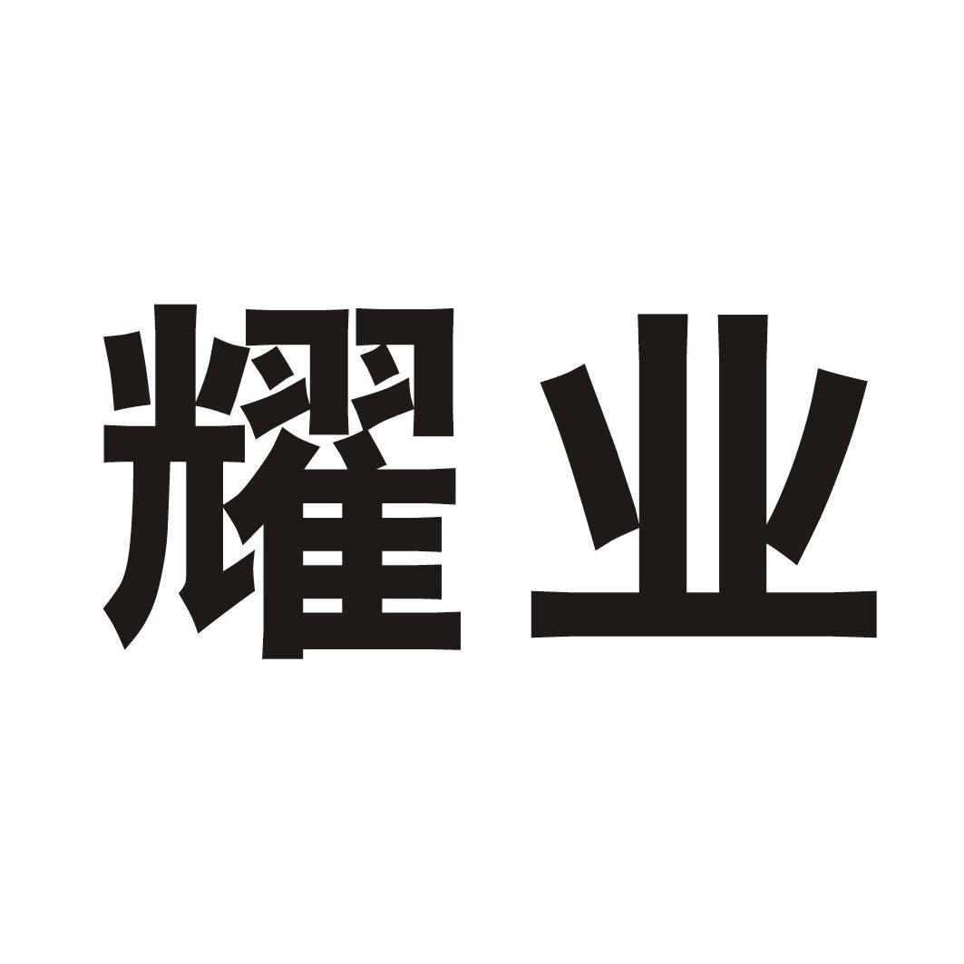 耀业