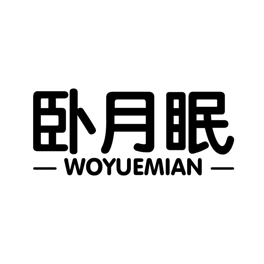 卧月眠