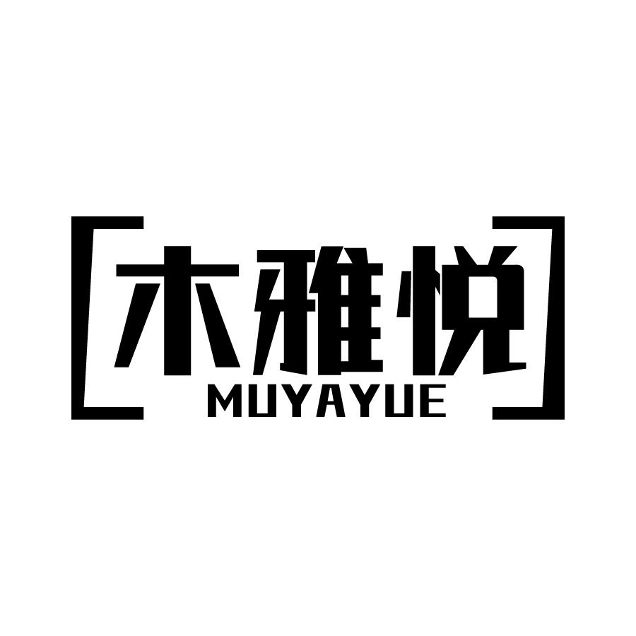木雅悦