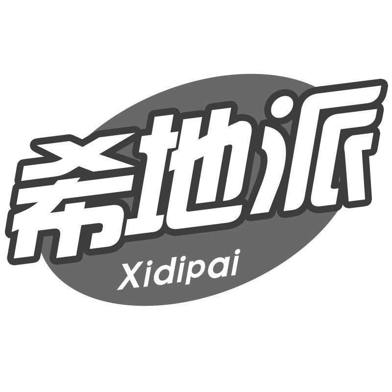 希地派