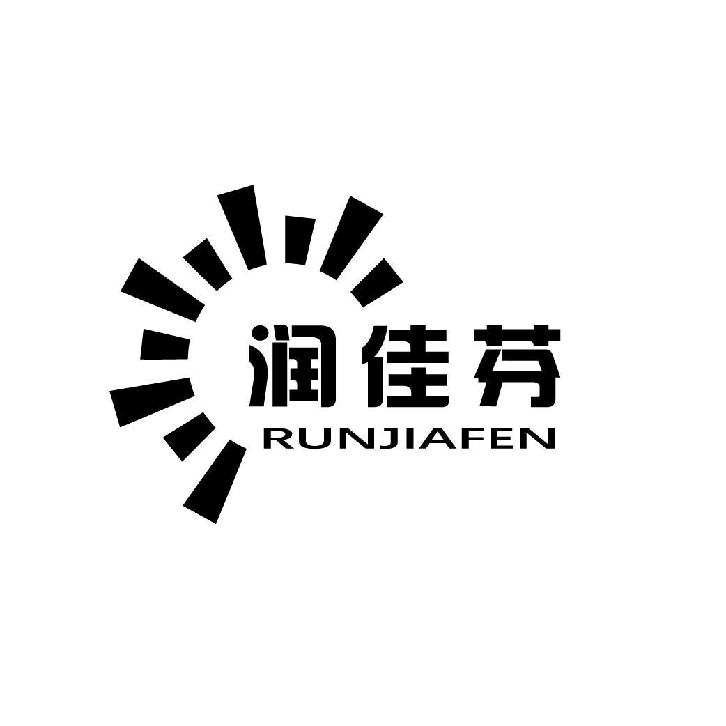 润佳芬
RUNJIAFEN