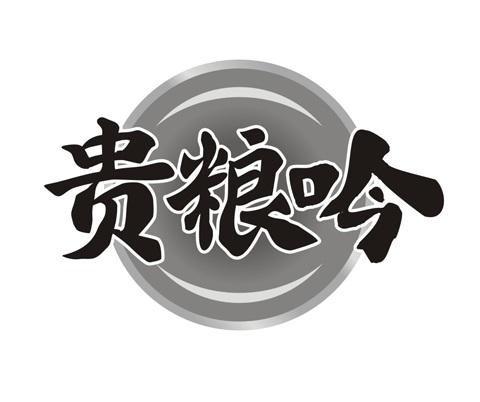 贵粮吟