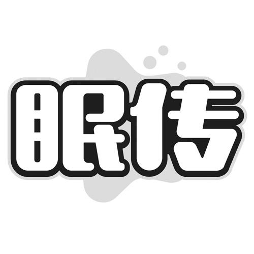 眠传