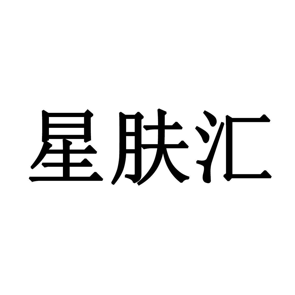 星肤汇