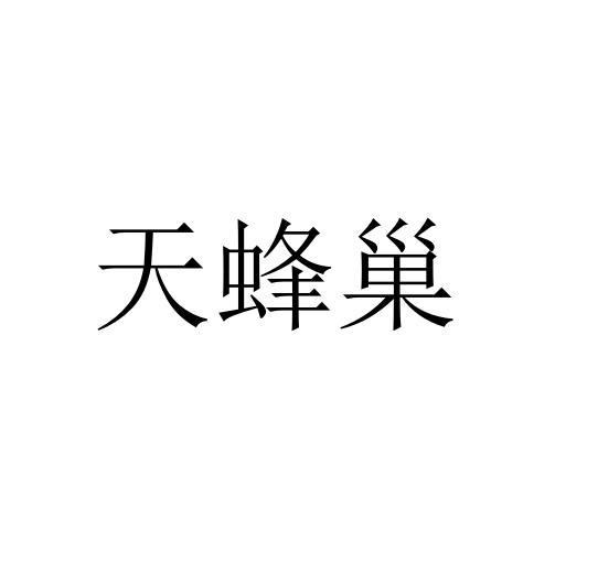 天蜂巢