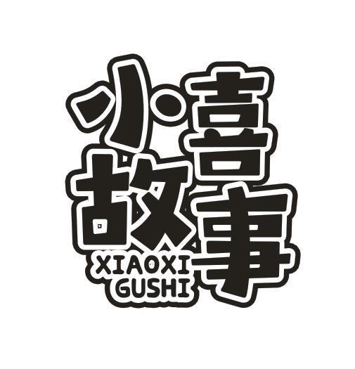 小喜故事