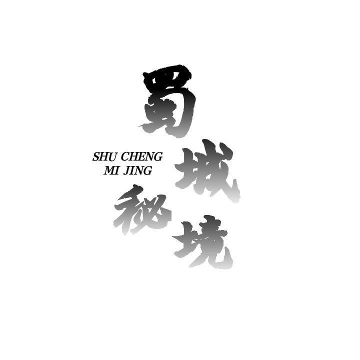 蜀城秘境