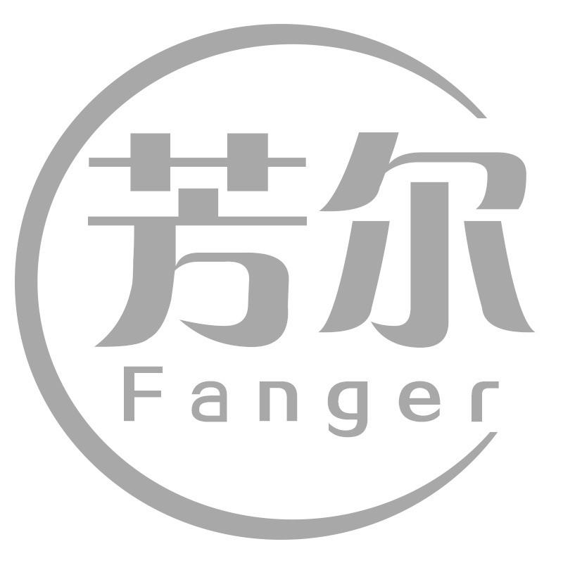 芳尔