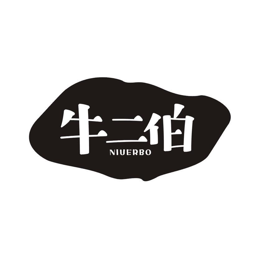 牛二伯