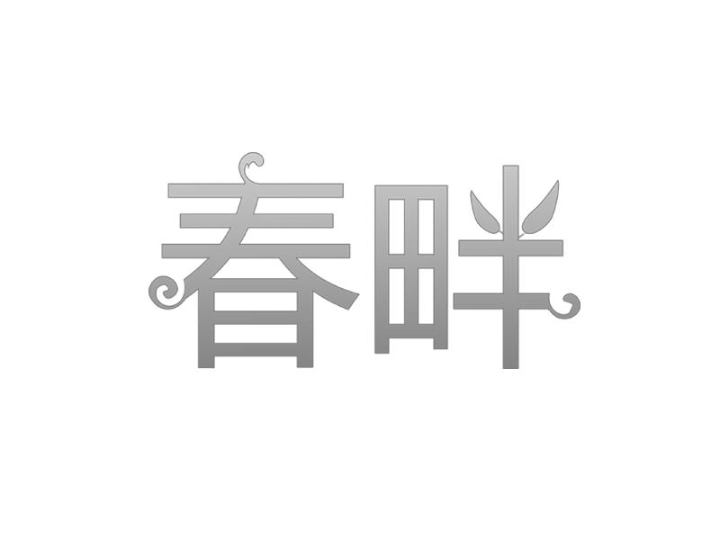 春畔